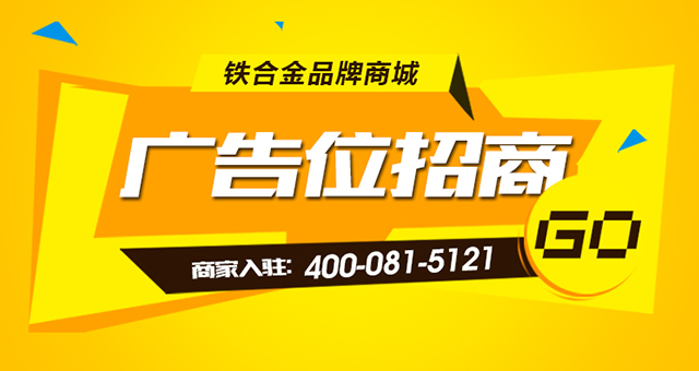 阿爾巴迪鐵合金商城廣告位火熱招商中！